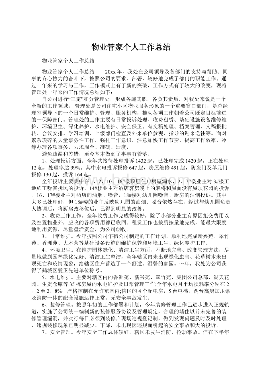 物业管家个人工作总结.docx_第1页