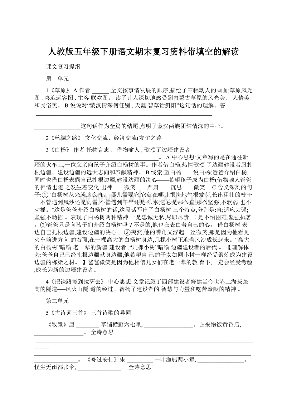 人教版五年级下册语文期末复习资料带填空的解读Word文档格式.docx_第1页