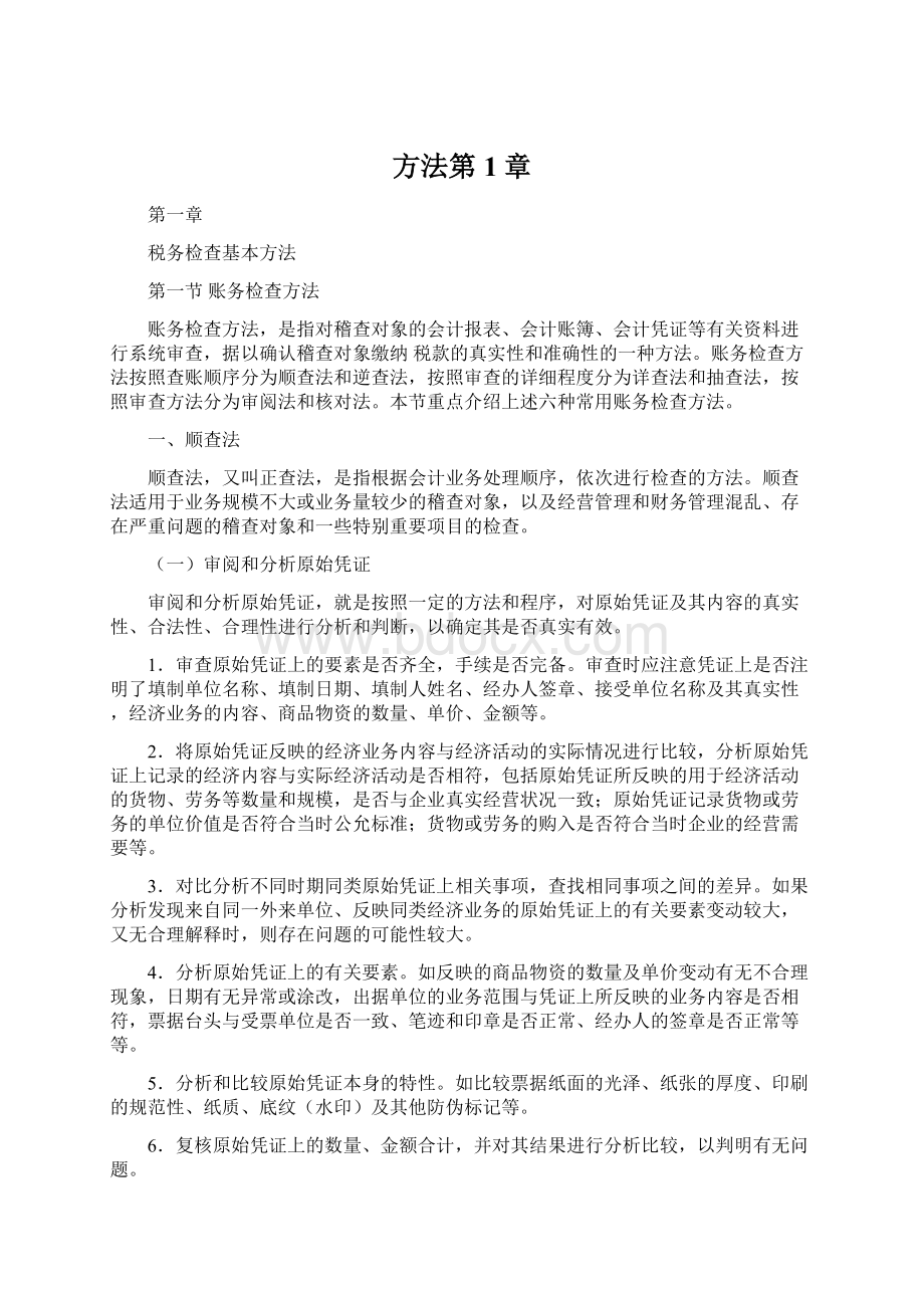 方法第1章Word文档格式.docx