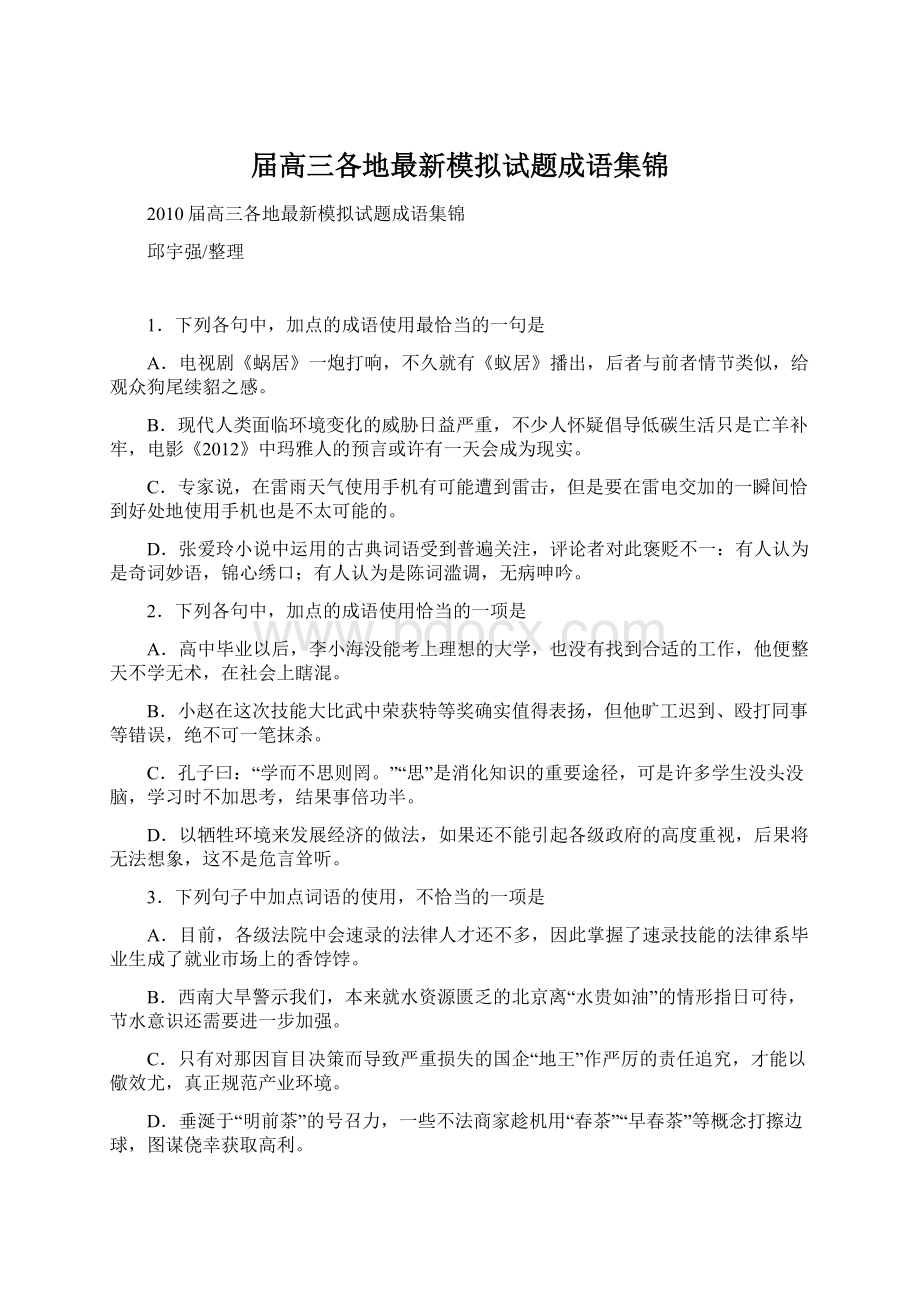 届高三各地最新模拟试题成语集锦Word文件下载.docx