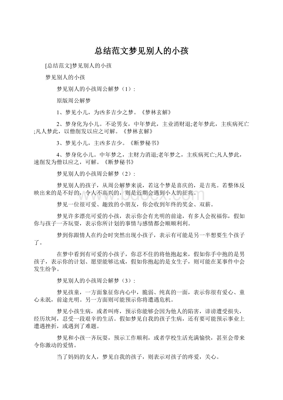 总结范文梦见别人的小孩Word文档格式.docx