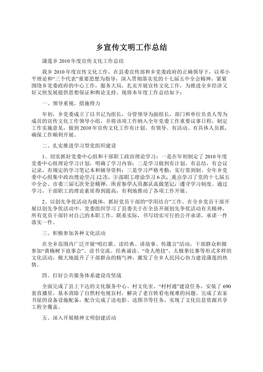 乡宣传文明工作总结Word下载.docx_第1页