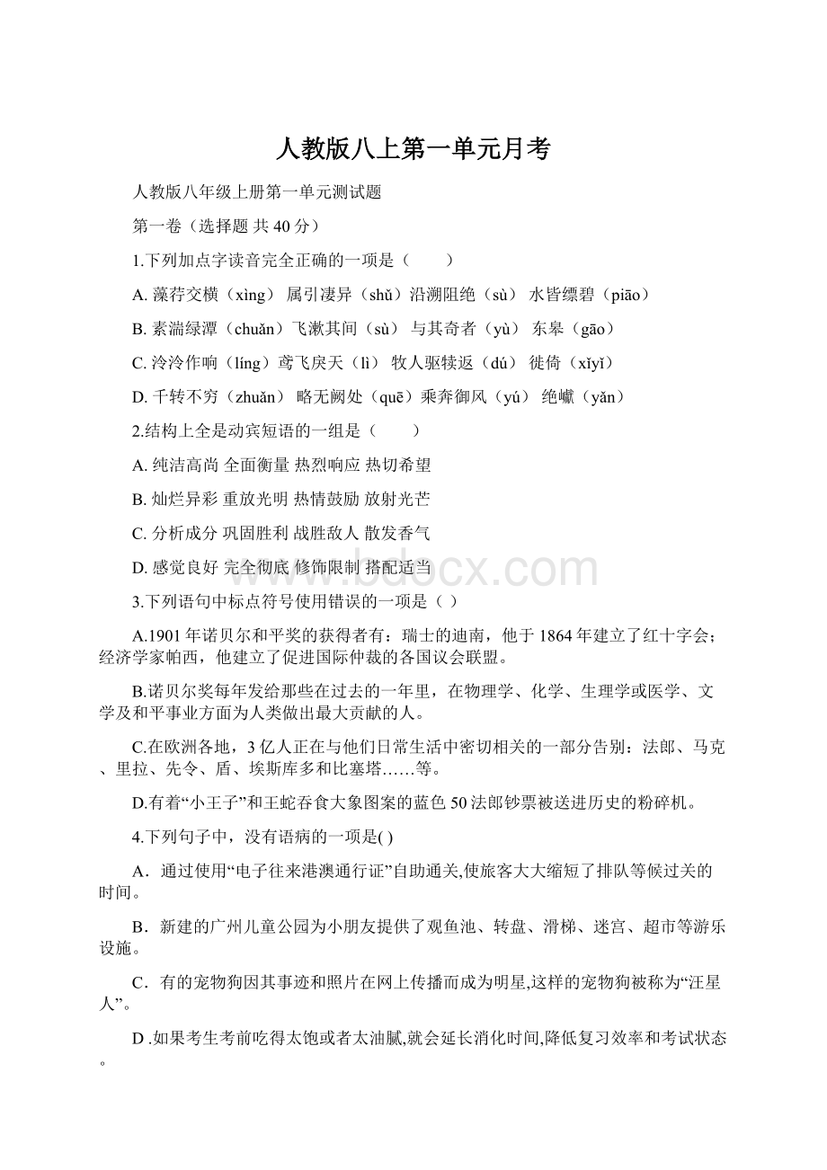 人教版八上第一单元月考.docx