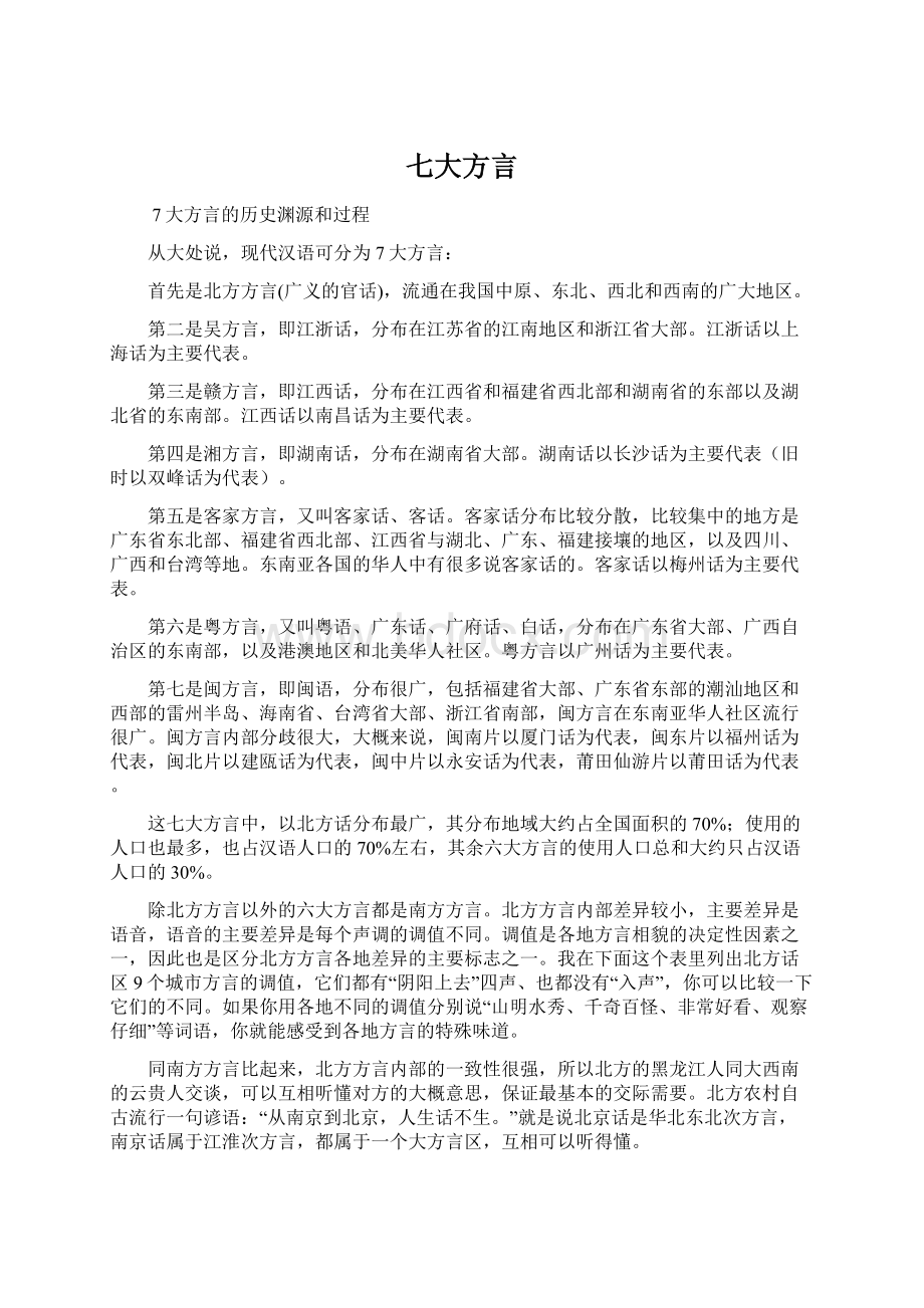 七大方言Word文档下载推荐.docx