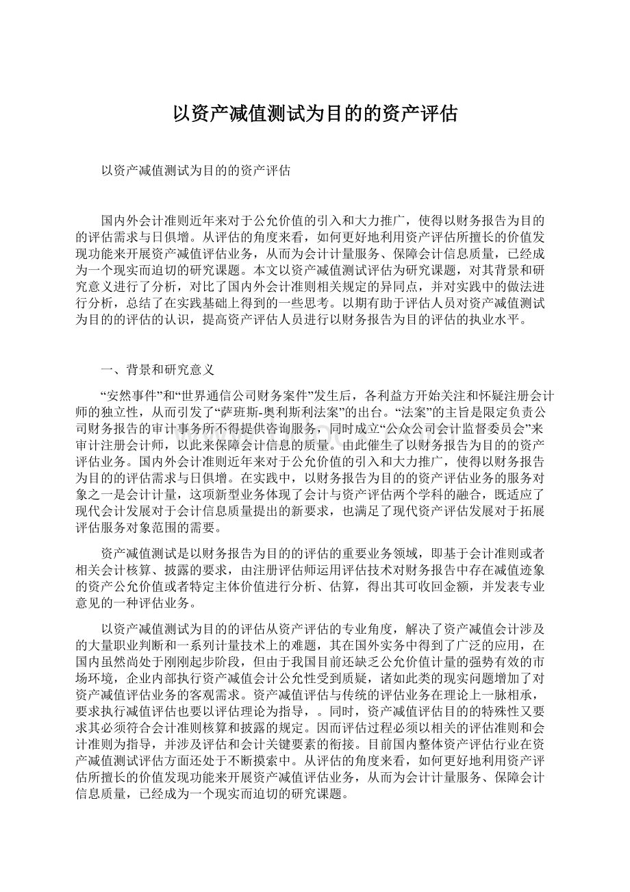 以资产减值测试为目的的资产评估.docx_第1页