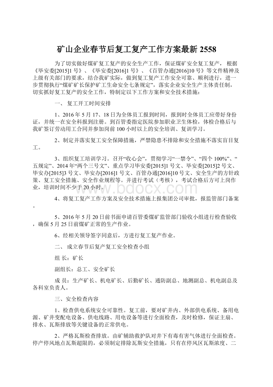 矿山企业春节后复工复产工作方案最新2558.docx