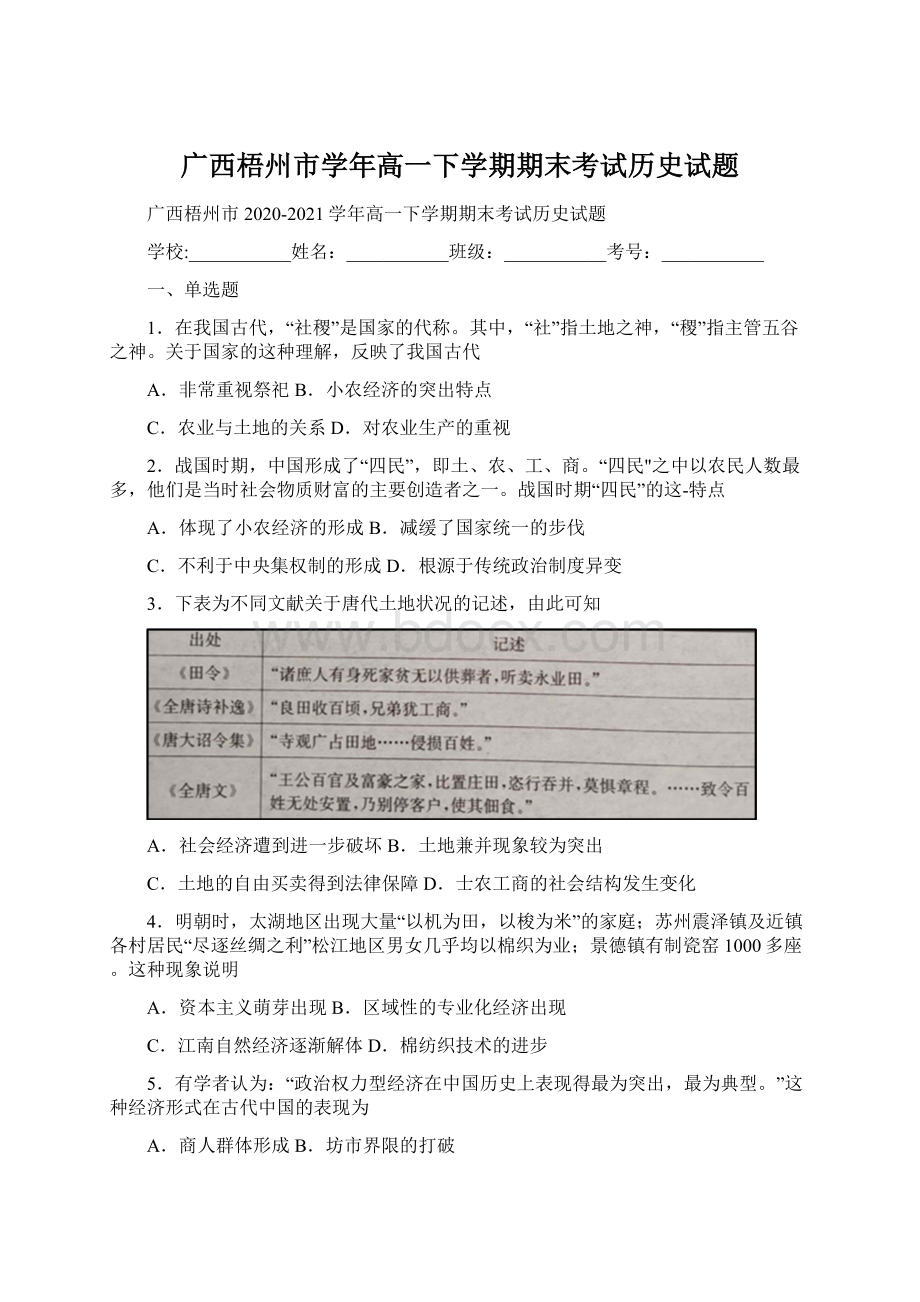 广西梧州市学年高一下学期期末考试历史试题.docx