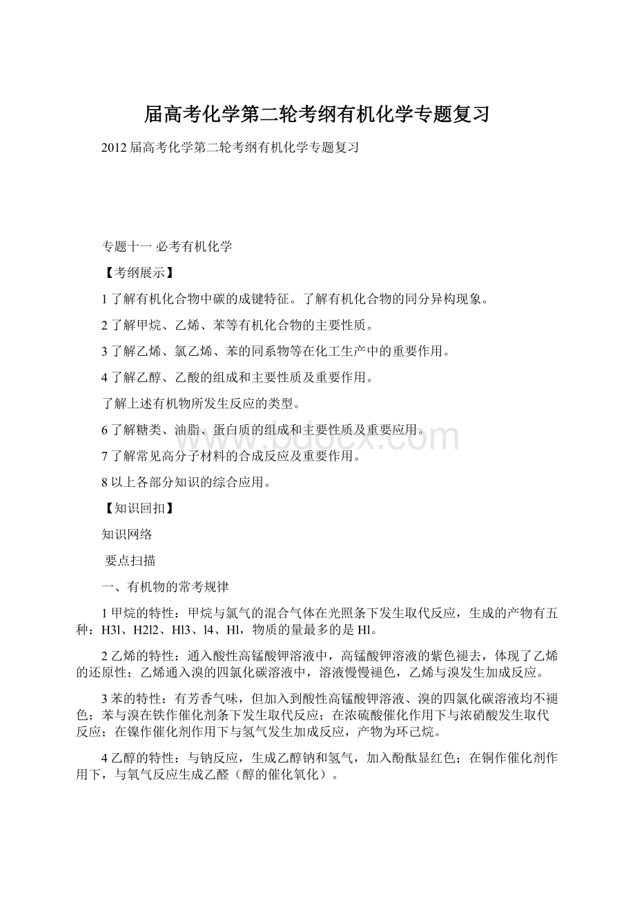 届高考化学第二轮考纲有机化学专题复习.docx