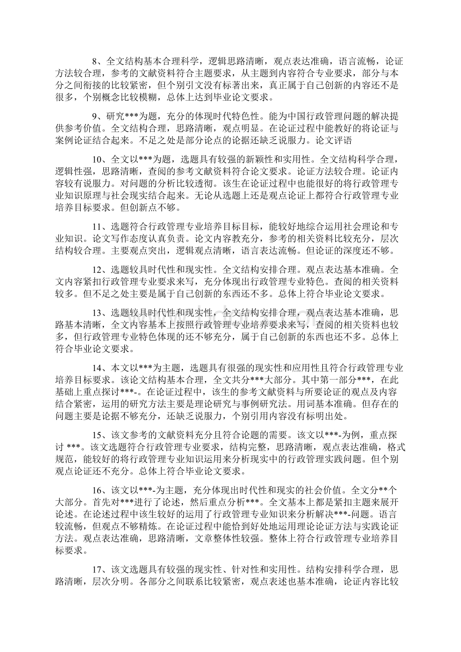 论文答辩导师评语标准版Word格式.docx_第2页