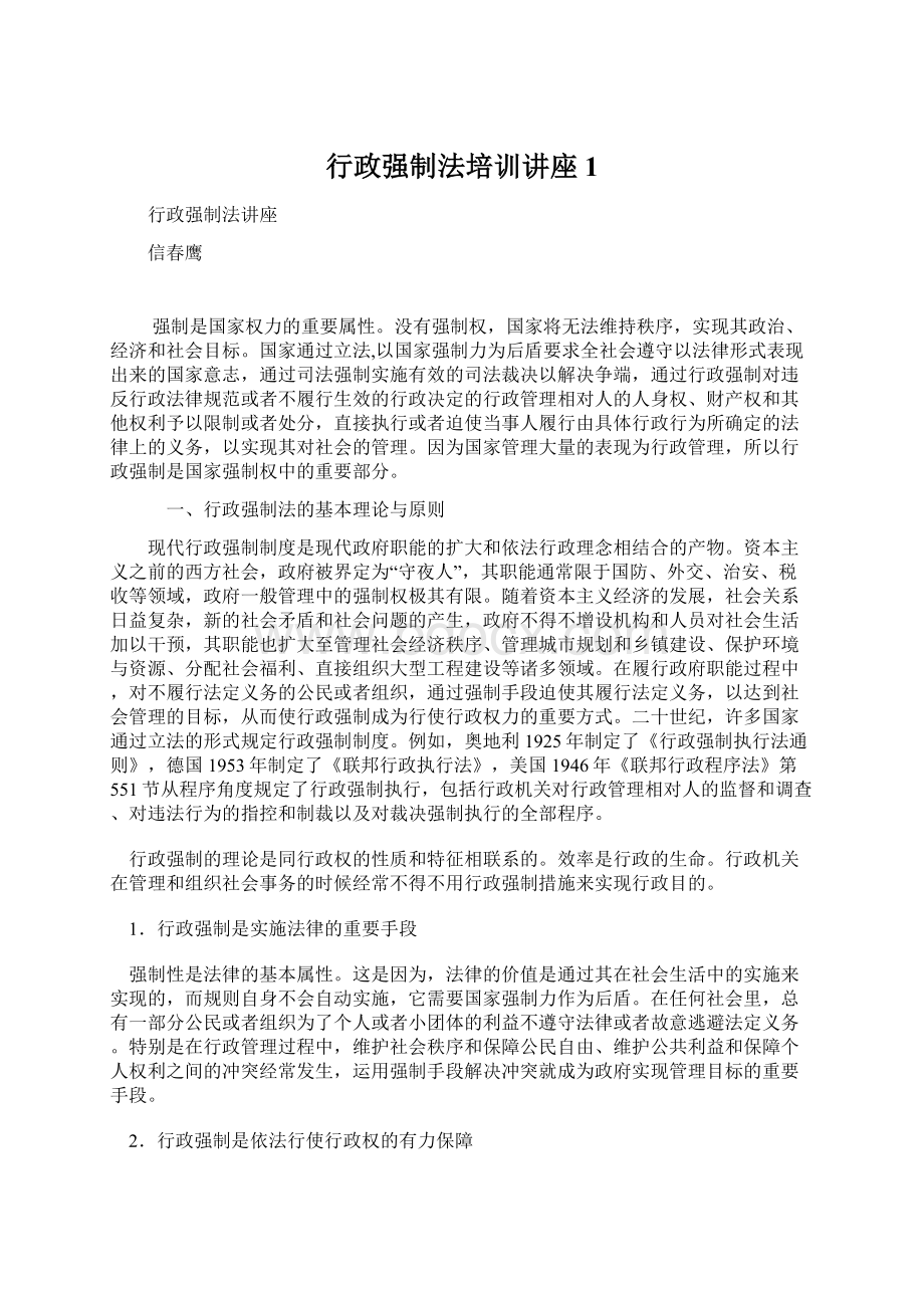 行政强制法培训讲座1Word文件下载.docx_第1页