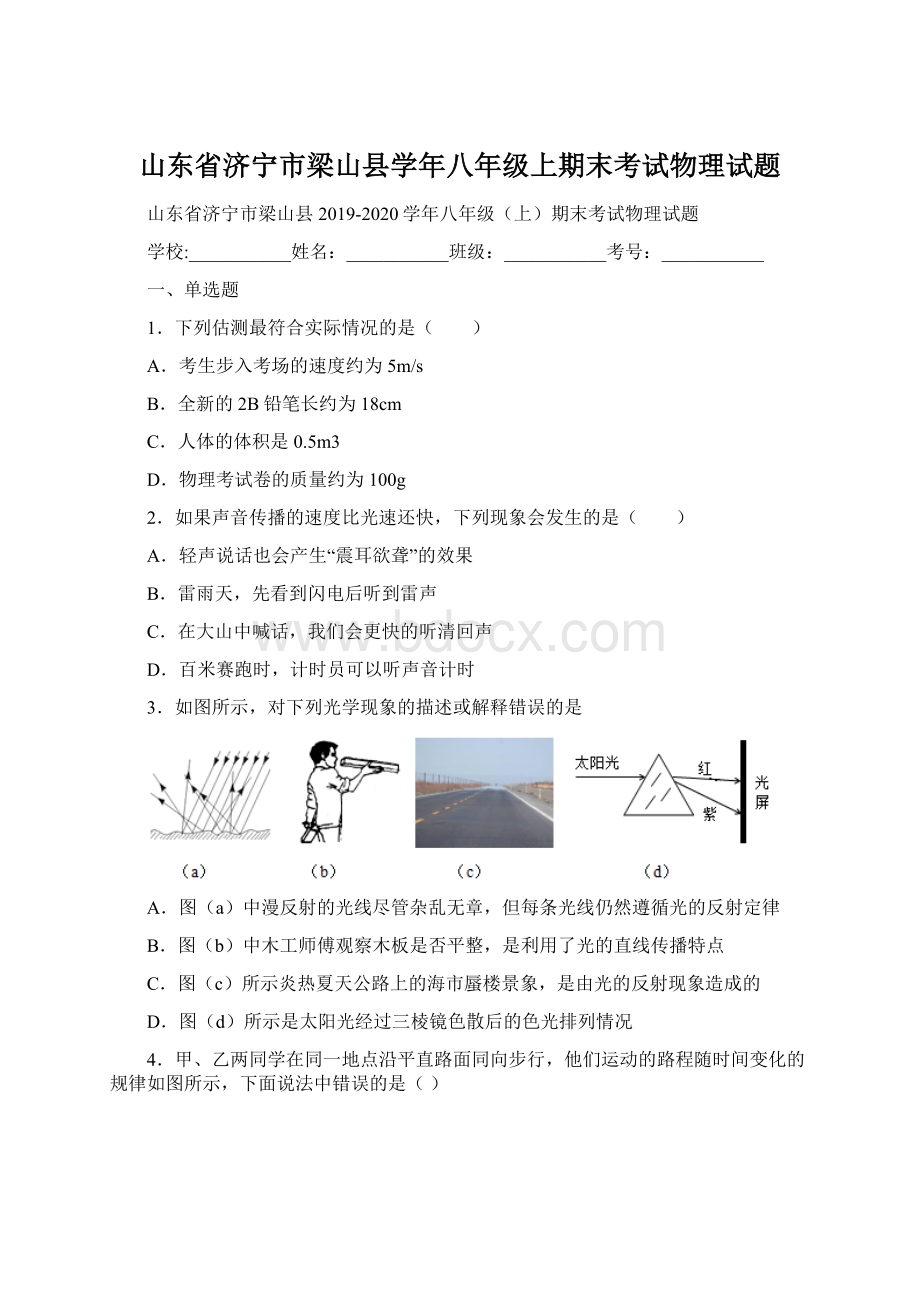 山东省济宁市梁山县学年八年级上期末考试物理试题Word文件下载.docx_第1页