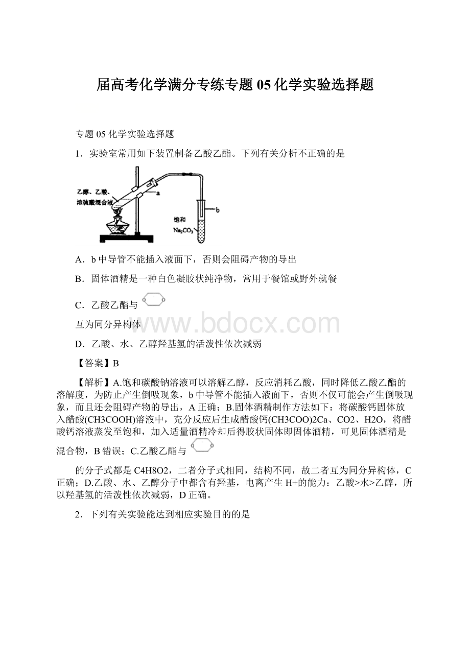 届高考化学满分专练专题05化学实验选择题.docx_第1页