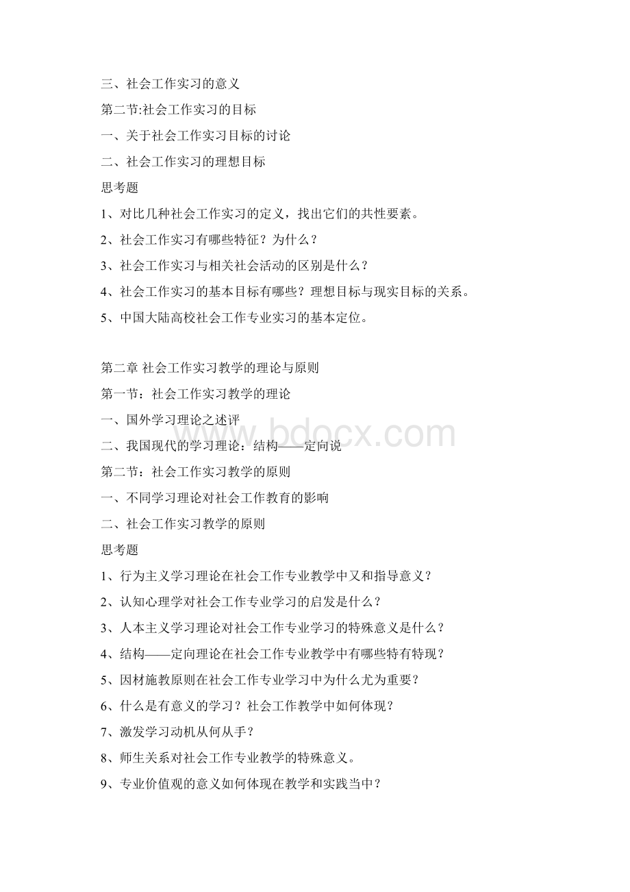 社会工作专业实习课程教学大纲Word文档下载推荐.docx_第2页