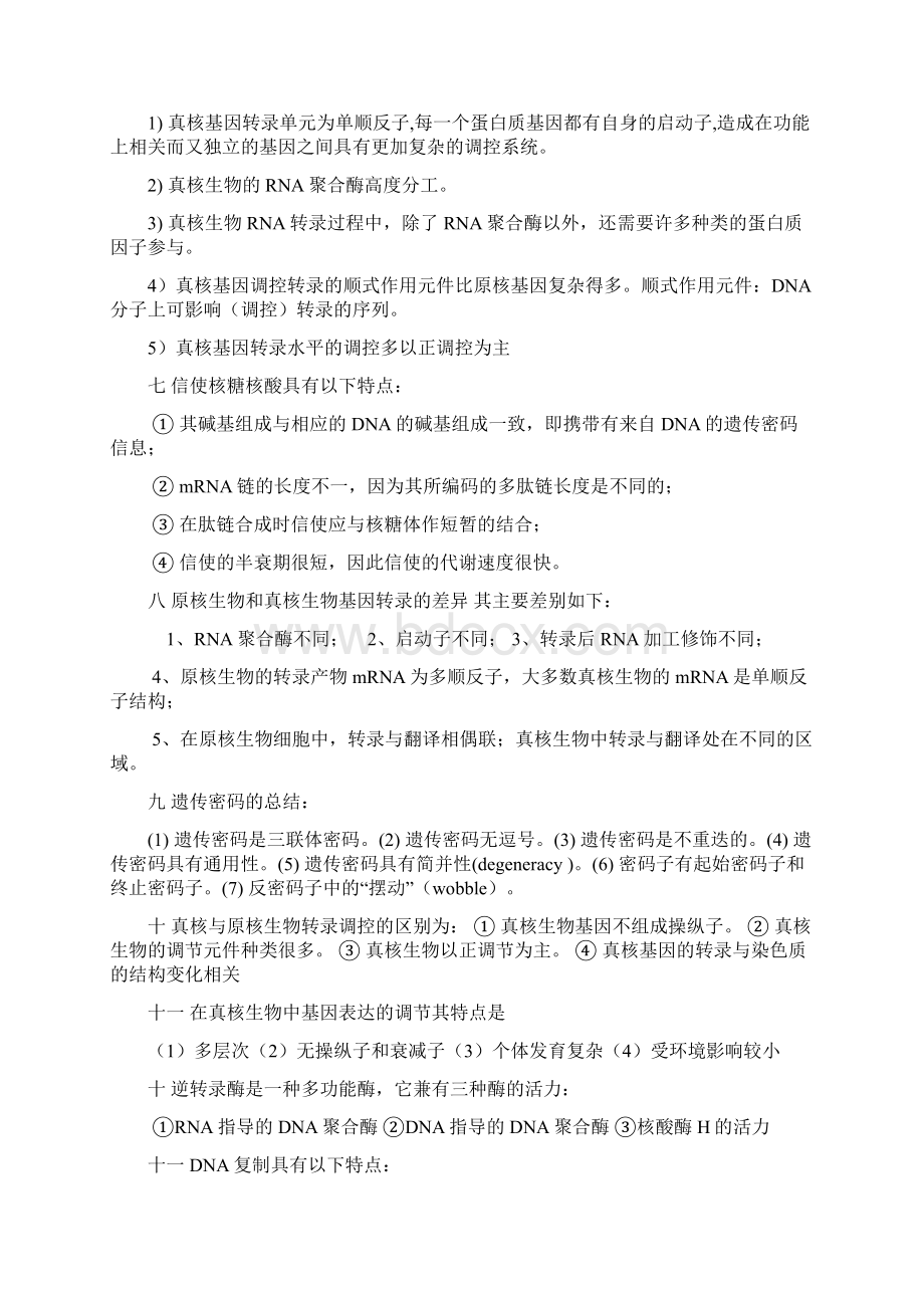 超级分子生物学复习资料学渣专用详解.docx_第3页