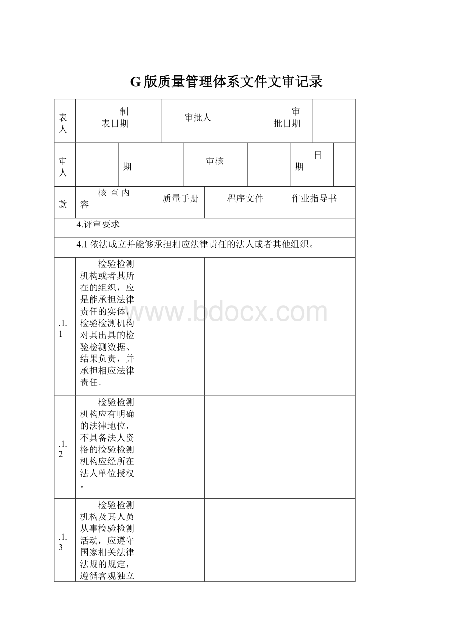 G版质量管理体系文件文审记录Word文档下载推荐.docx_第1页