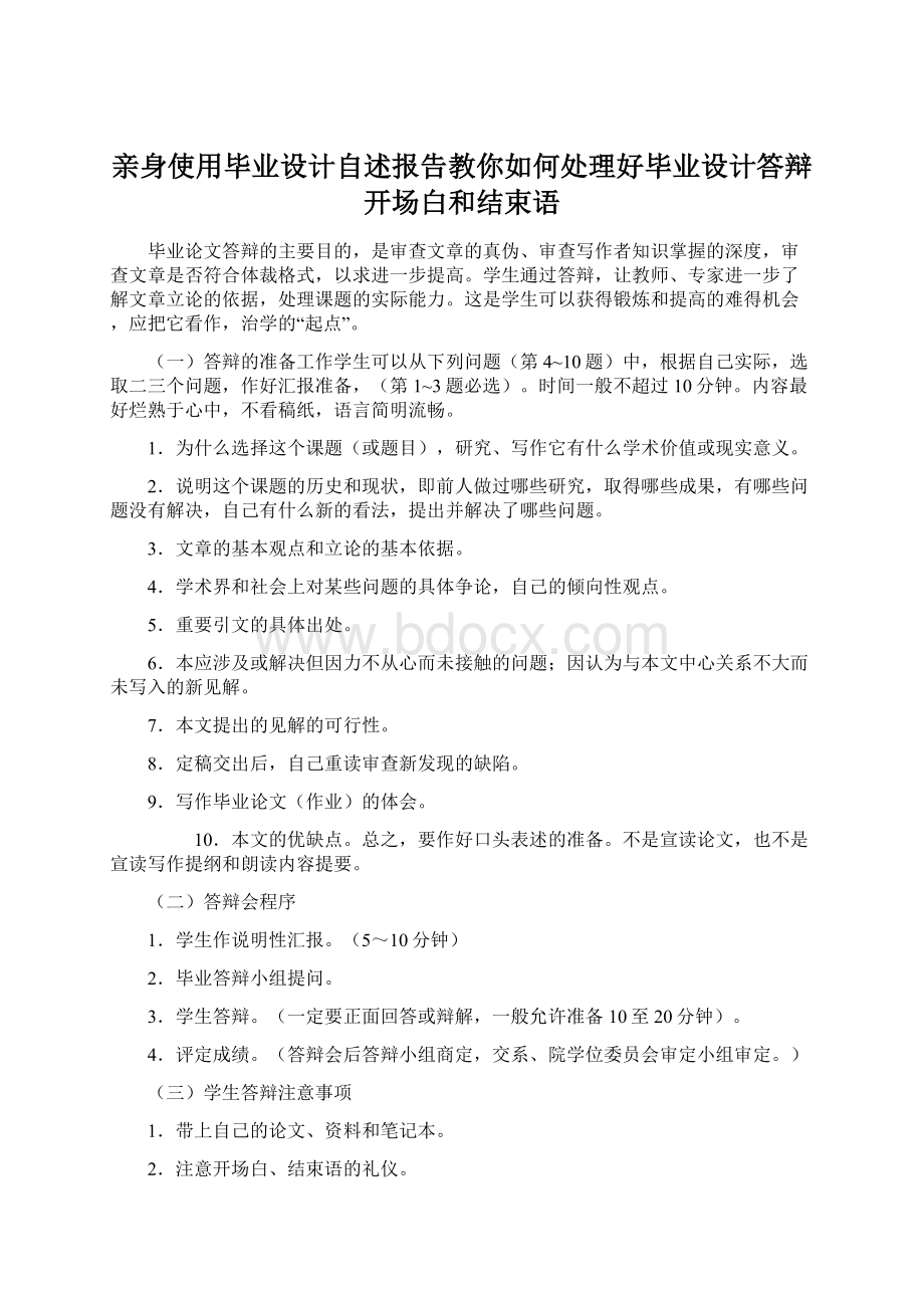 亲身使用毕业设计自述报告教你如何处理好毕业设计答辩开场白和结束语.docx_第1页