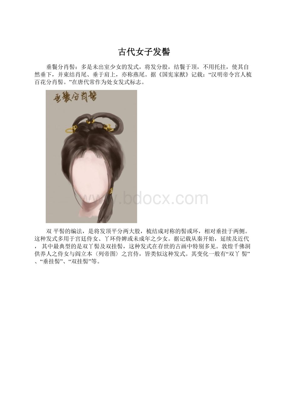 古代女子发髻.docx_第1页