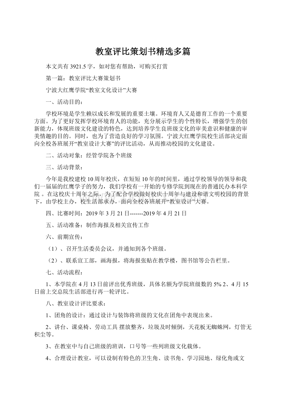 教室评比策划书精选多篇Word格式文档下载.docx