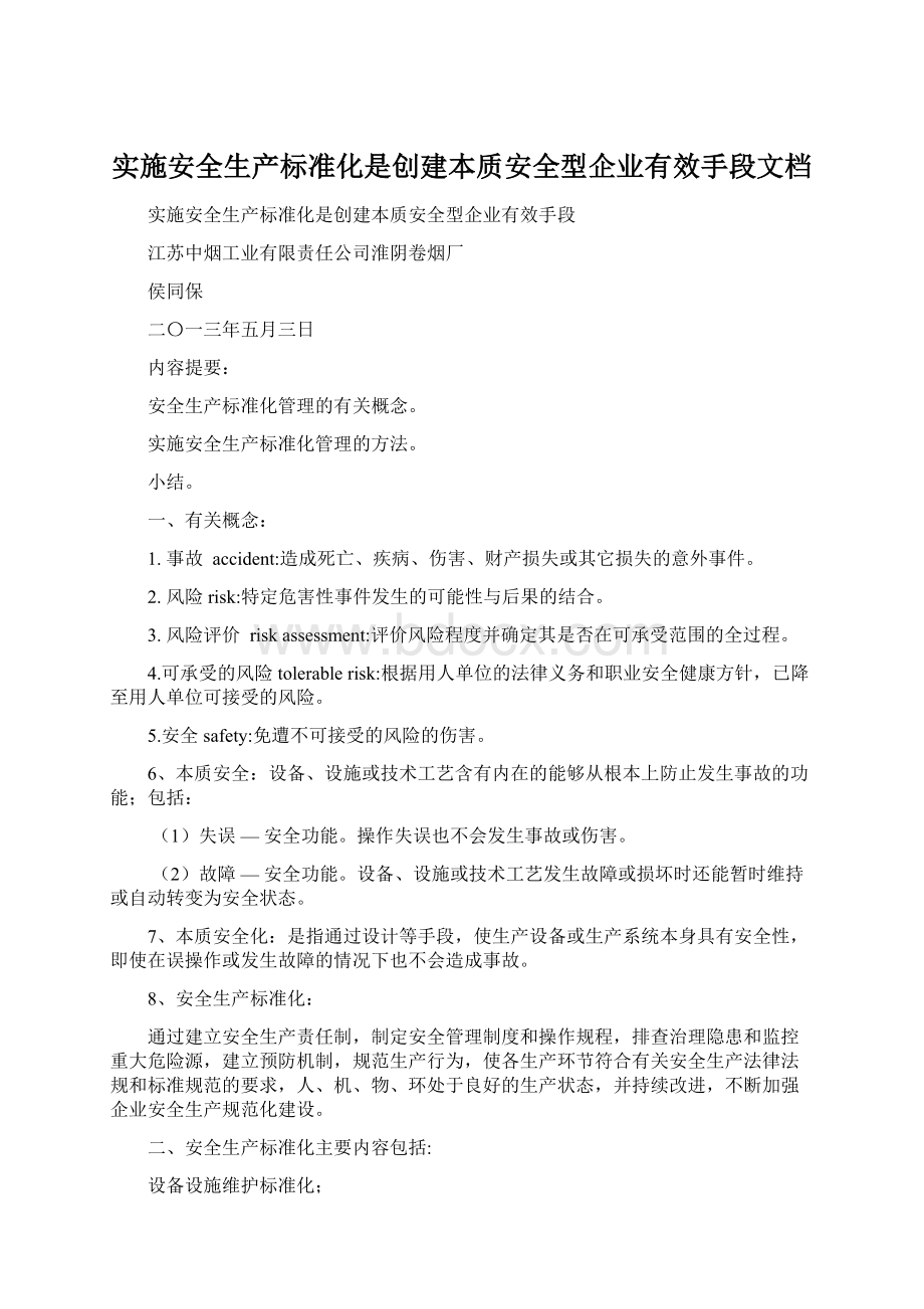 实施安全生产标准化是创建本质安全型企业有效手段文档Word文档格式.docx