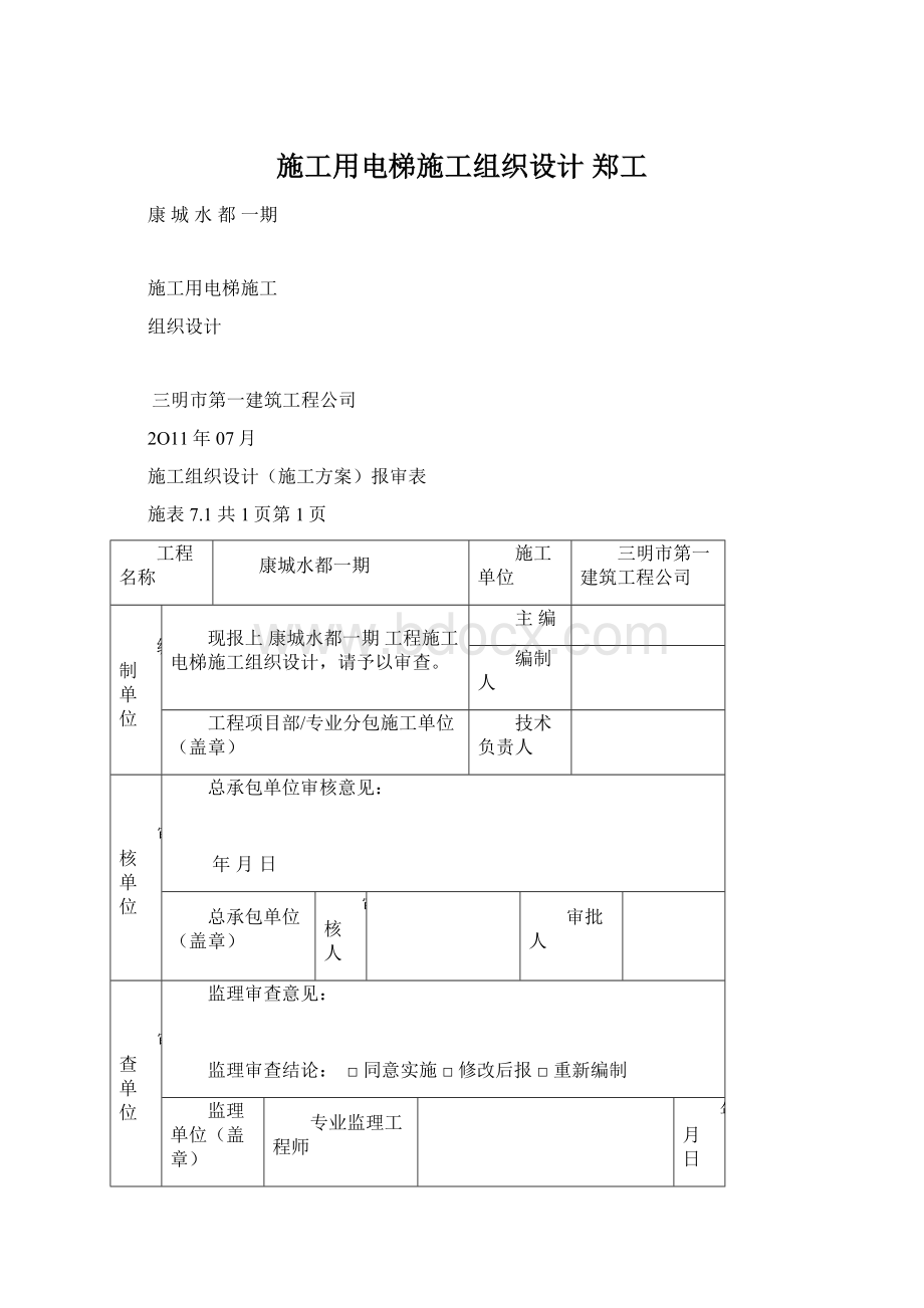 施工用电梯施工组织设计郑工.docx_第1页