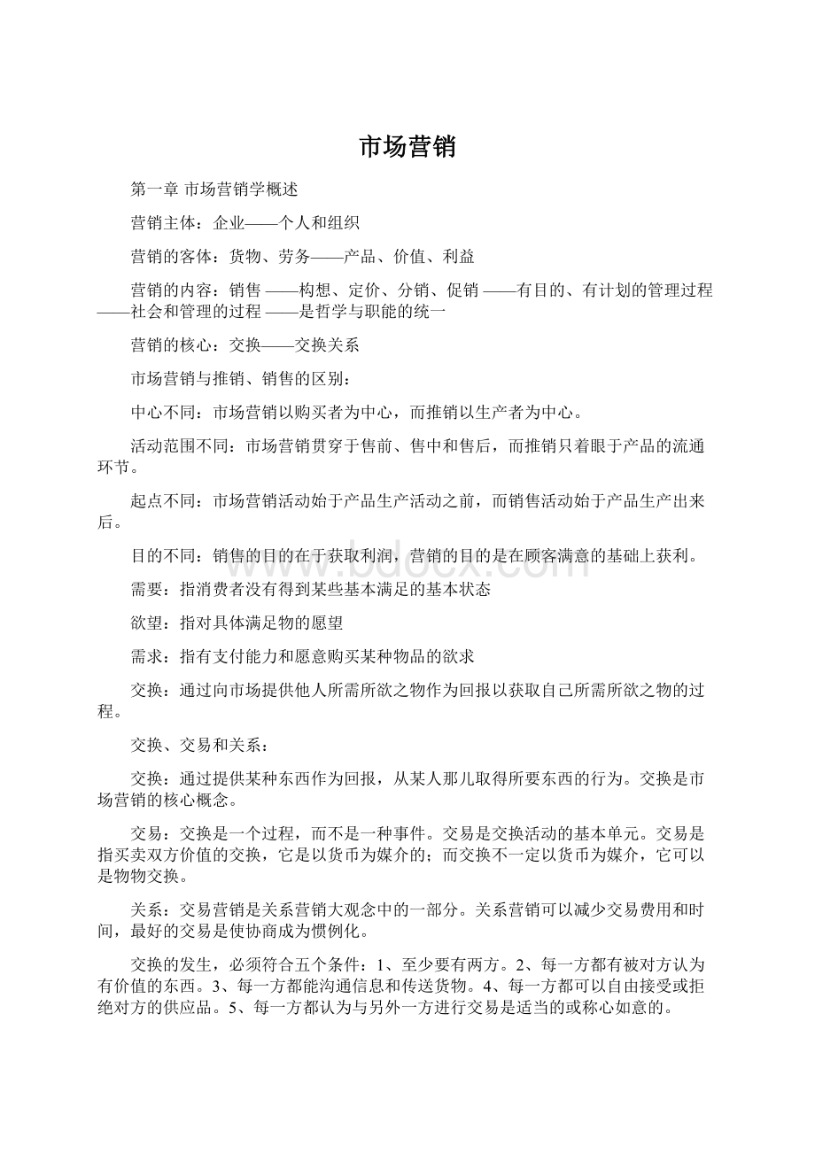 市场营销Word文档格式.docx