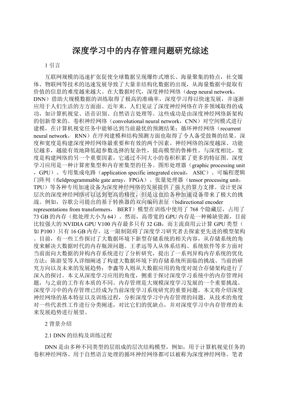 深度学习中的内存管理问题研究综述Word格式文档下载.docx_第1页