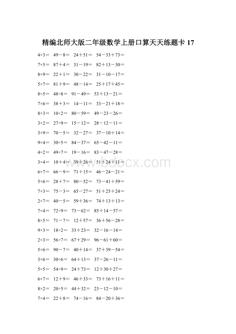 精编北师大版二年级数学上册口算天天练题卡17.docx_第1页