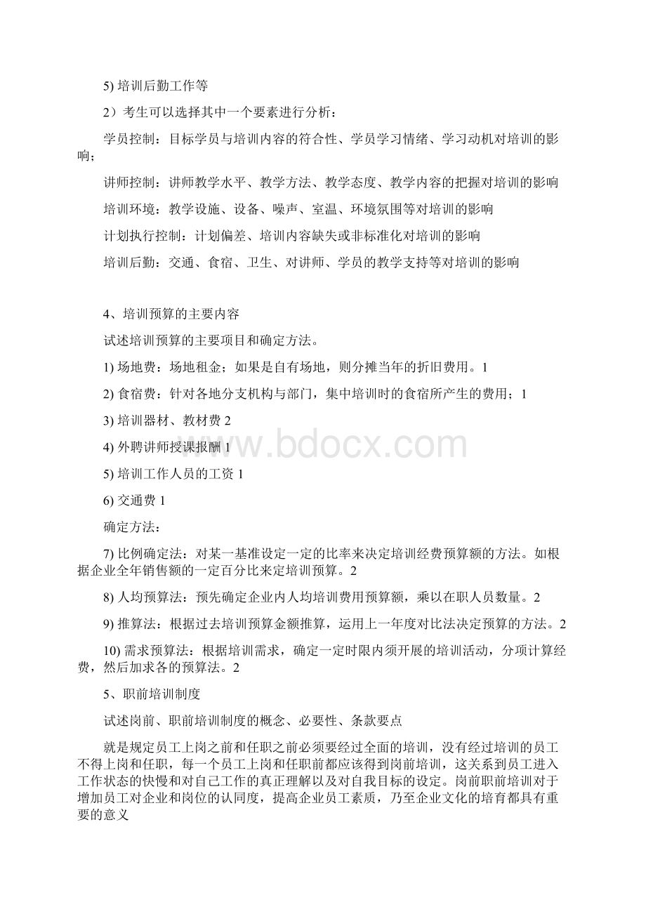 企业培训师二级论述题苏建文.docx_第3页