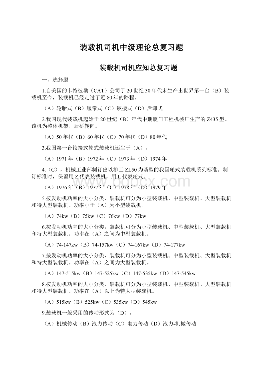 装载机司机中级理论总复习题Word下载.docx_第1页