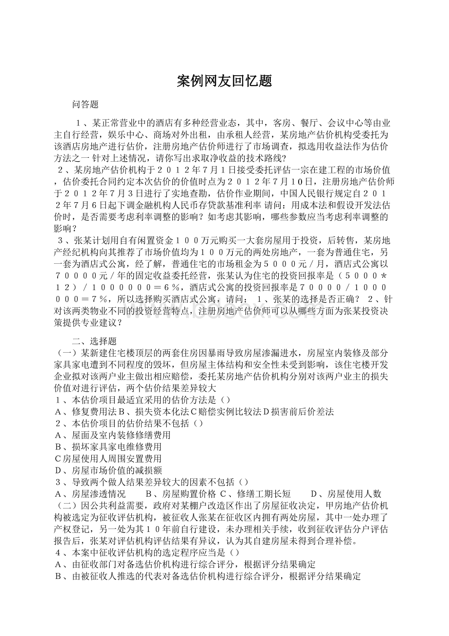 案例网友回忆题Word格式文档下载.docx