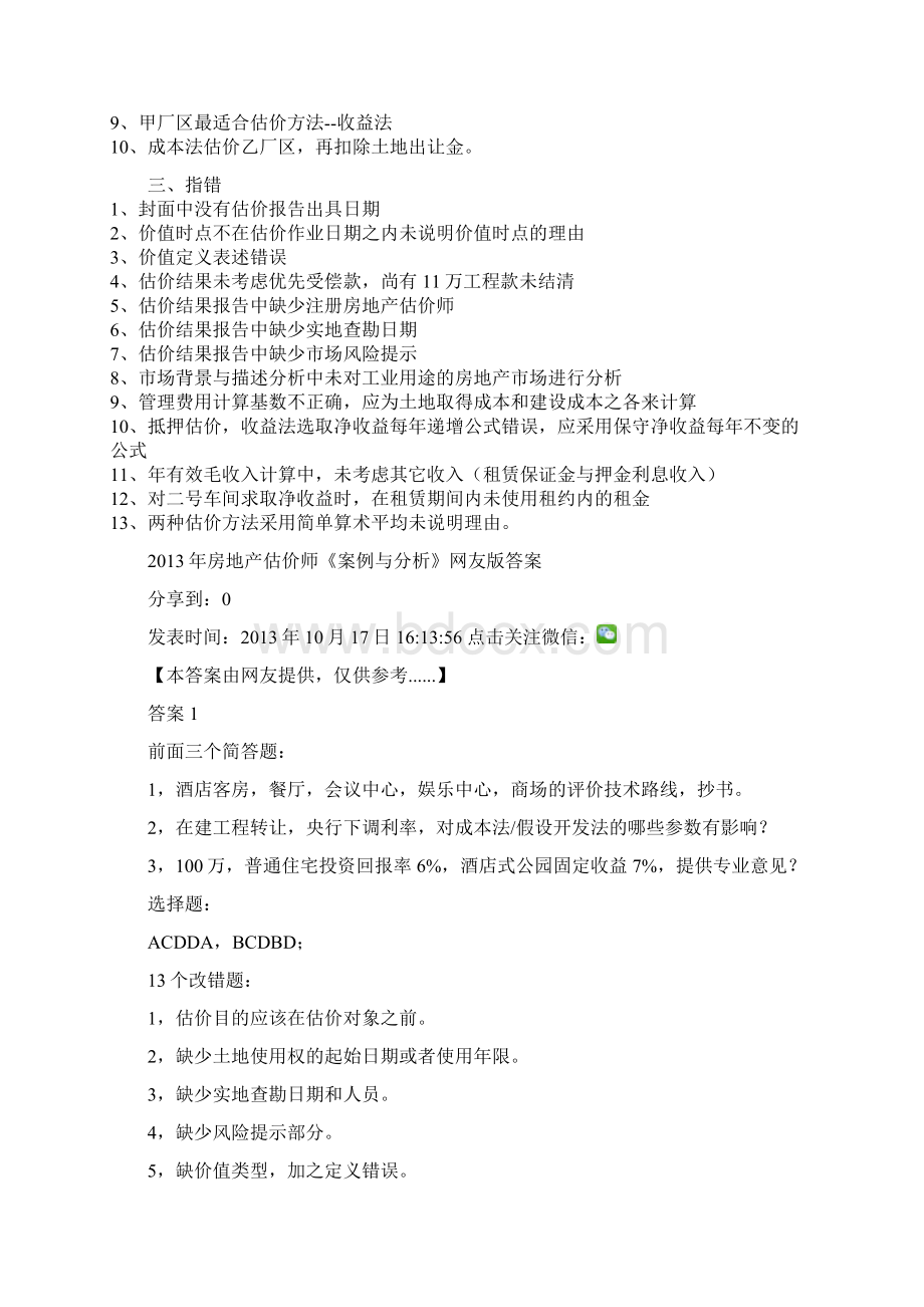 案例网友回忆题Word格式文档下载.docx_第3页