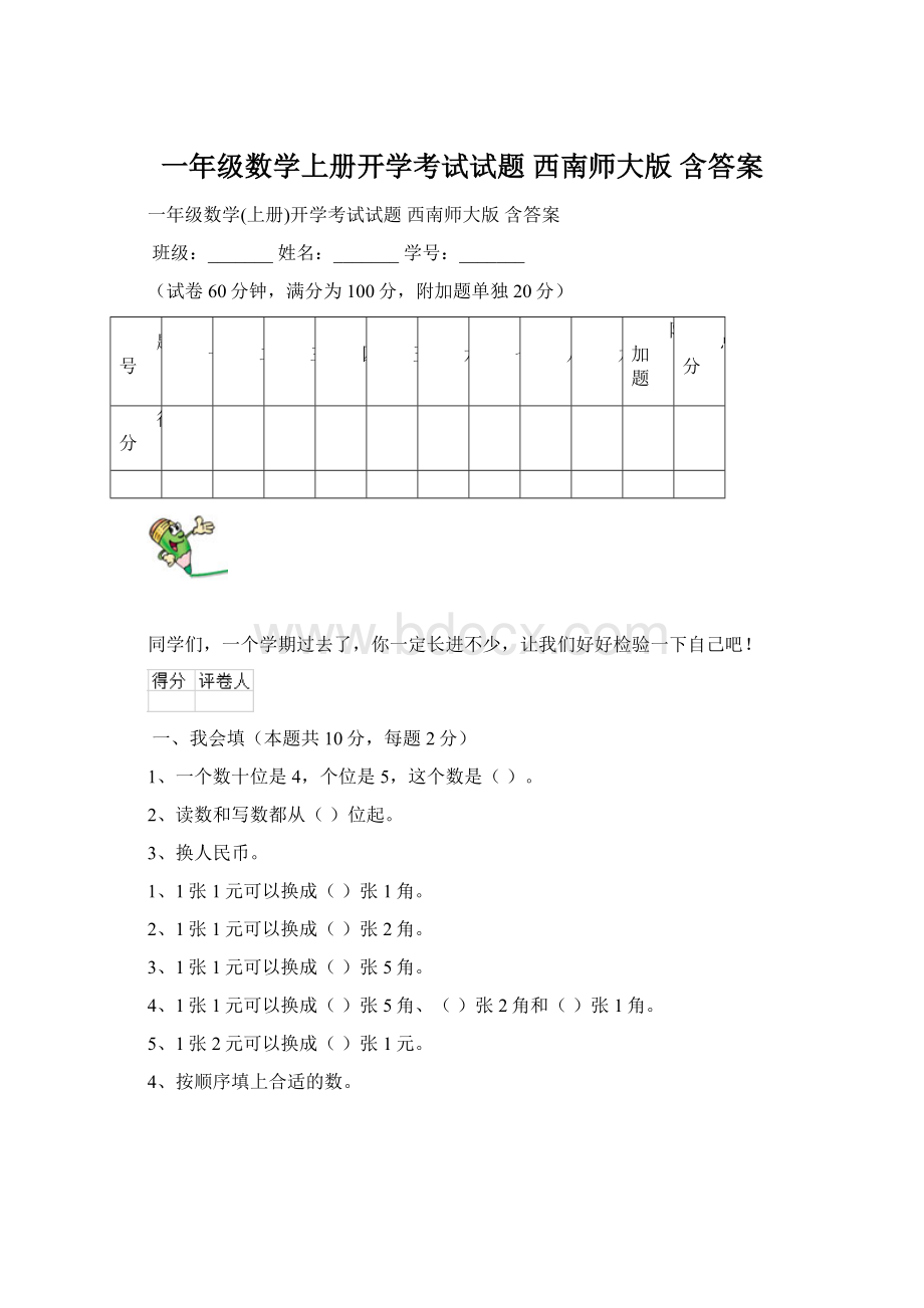 一年级数学上册开学考试试题 西南师大版 含答案.docx