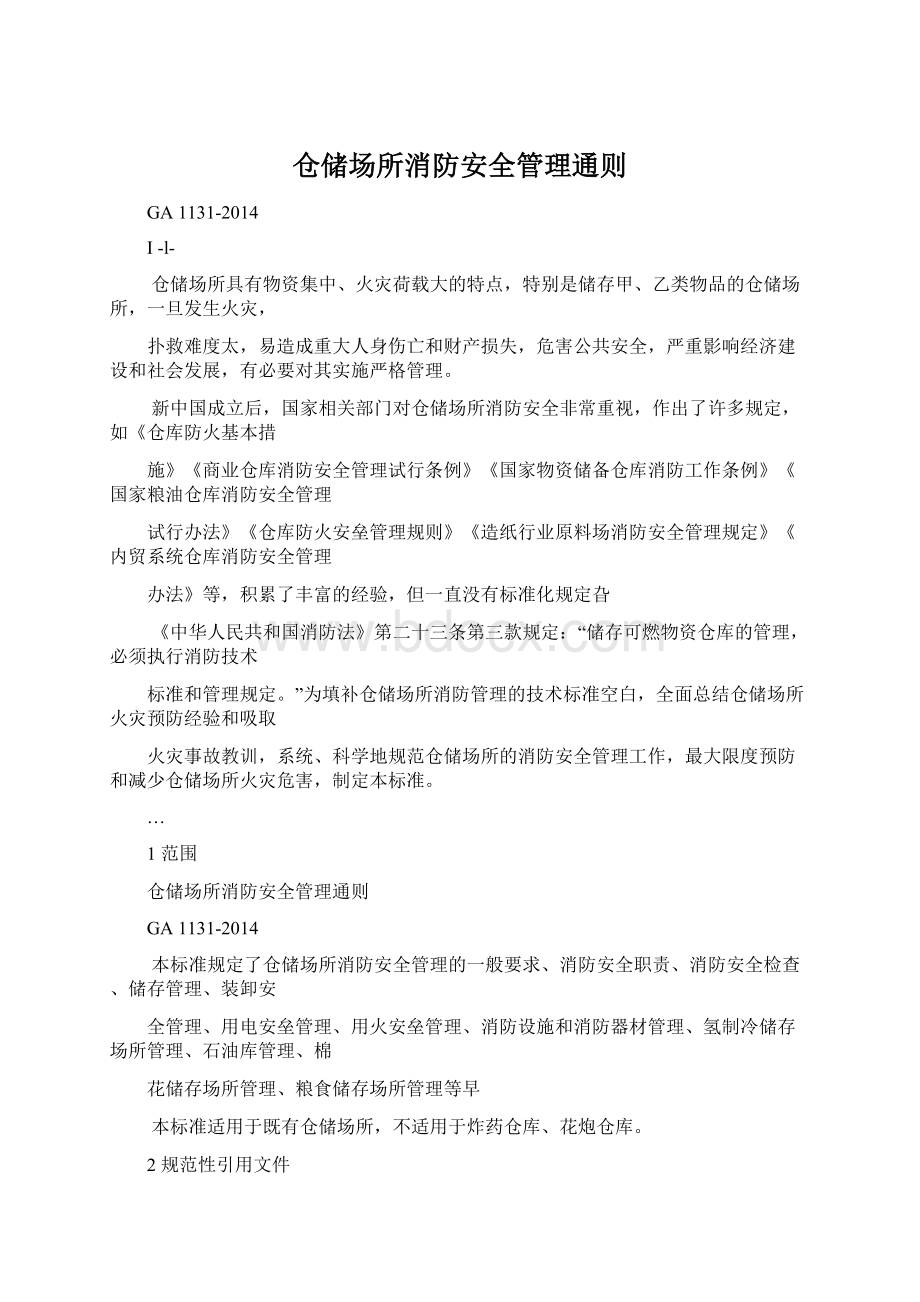 仓储场所消防安全管理通则Word下载.docx