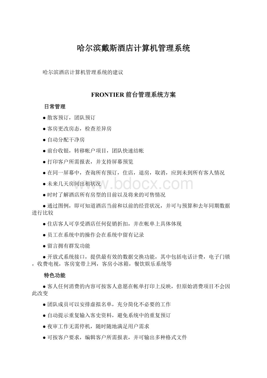 哈尔滨戴斯酒店计算机管理系统.docx_第1页