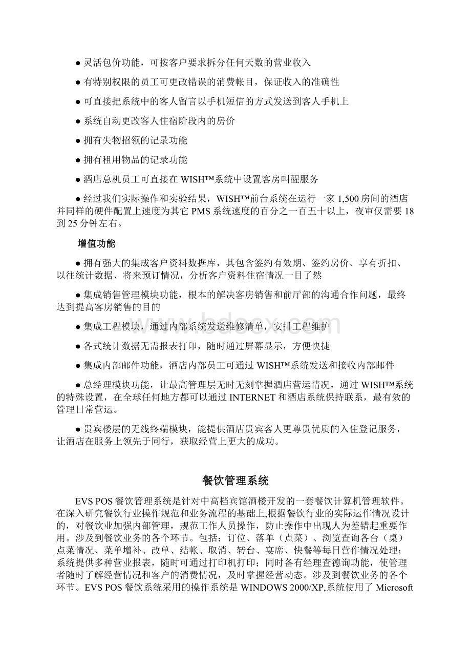 哈尔滨戴斯酒店计算机管理系统.docx_第2页