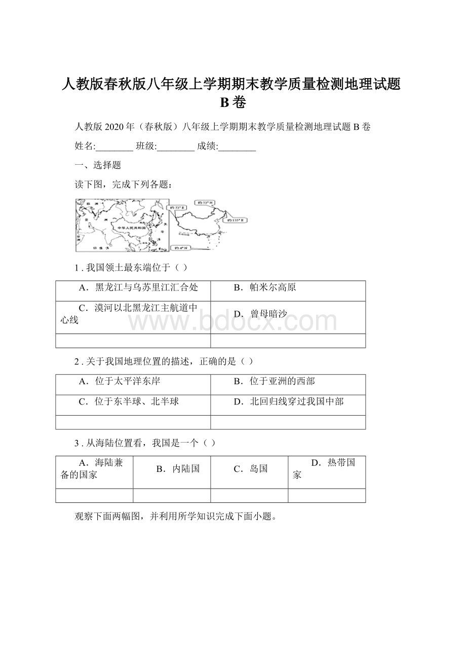 人教版春秋版八年级上学期期末教学质量检测地理试题B卷.docx_第1页