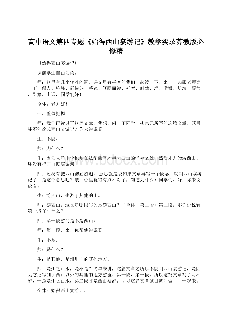 高中语文第四专题《始得西山宴游记》教学实录苏教版必修精Word下载.docx