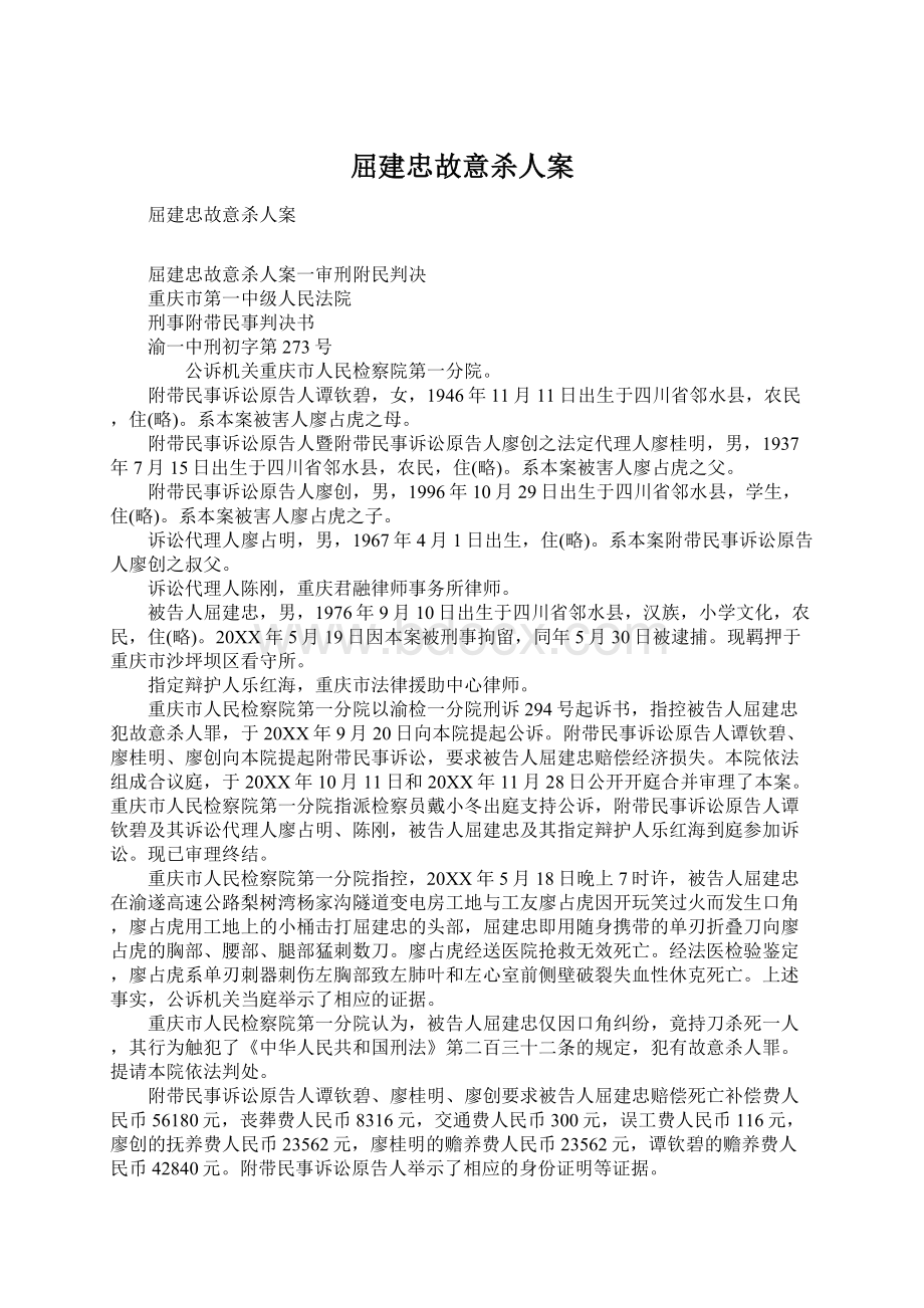 屈建忠故意杀人案Word下载.docx_第1页