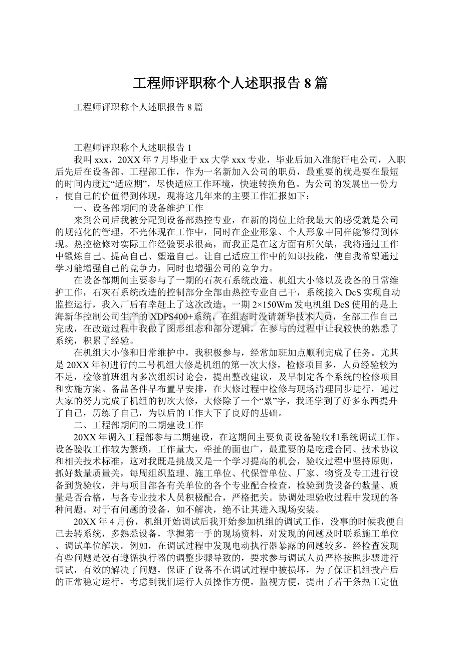 工程师评职称个人述职报告8篇.docx_第1页