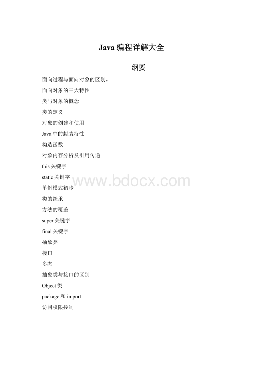 Java编程详解大全Word格式文档下载.docx