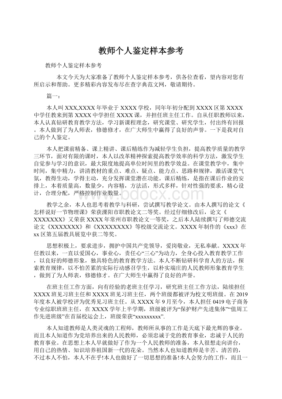 教师个人鉴定样本参考Word格式文档下载.docx