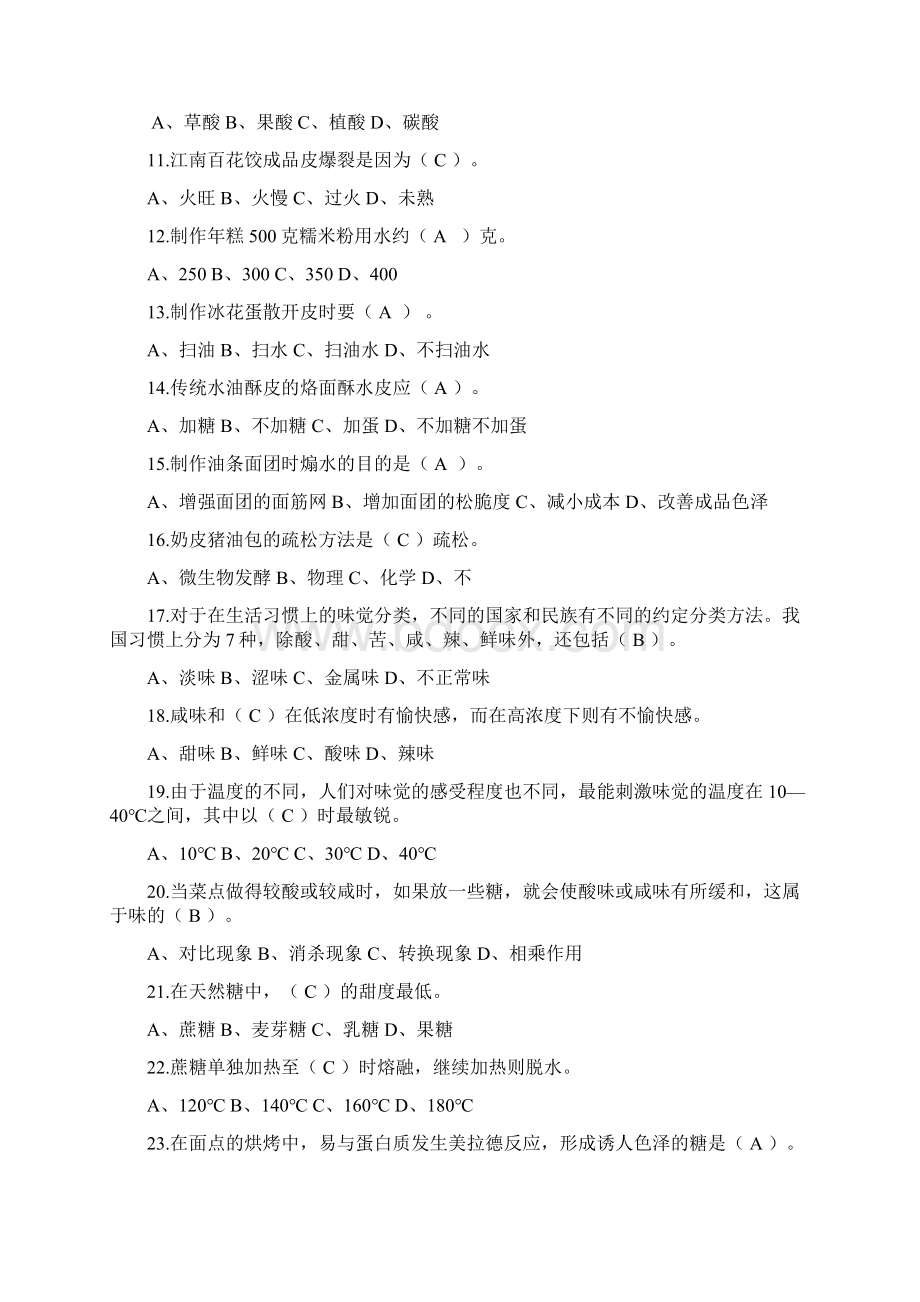 中式面点师理论练习题.docx_第2页