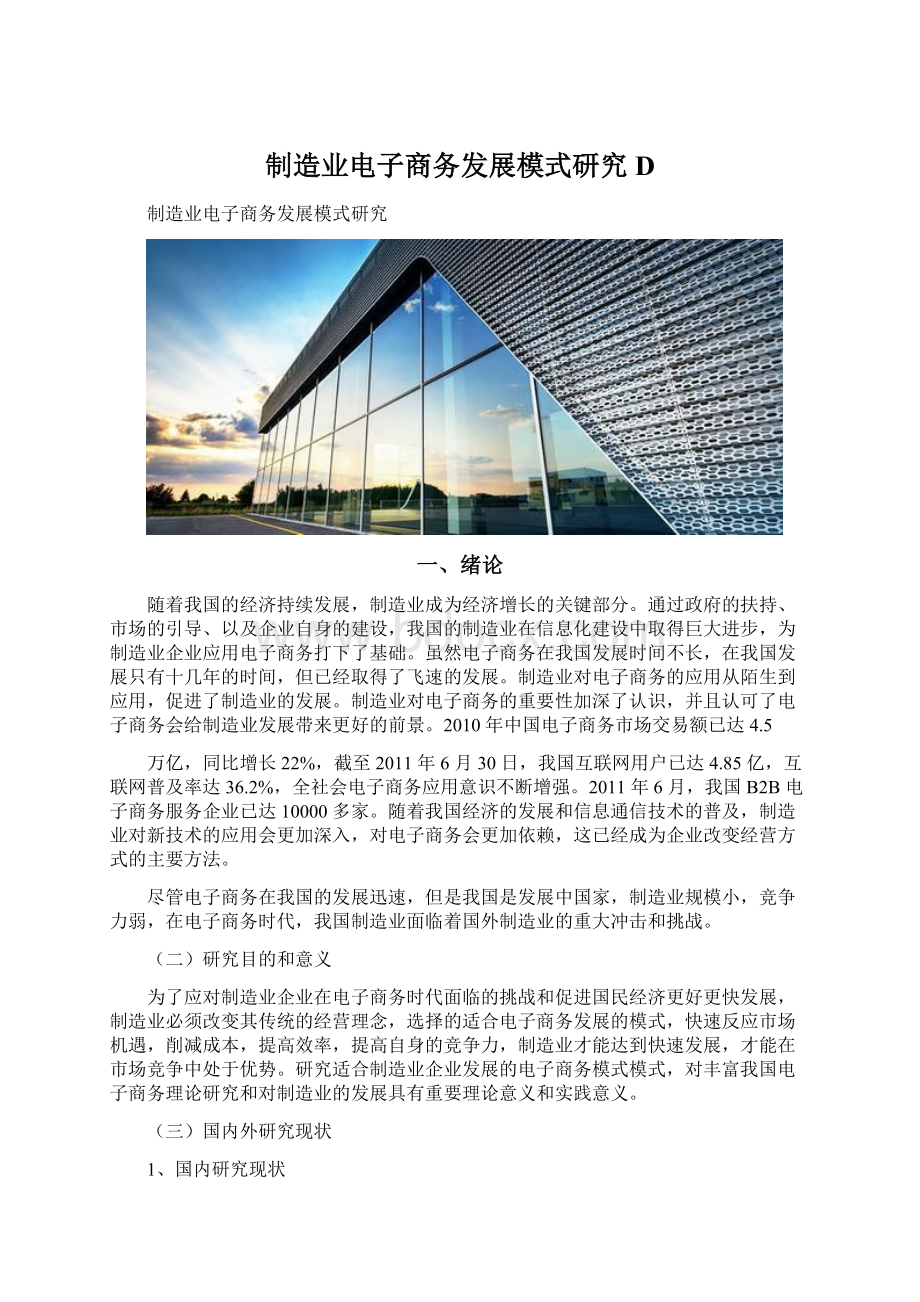 制造业电子商务发展模式研究D文档格式.docx_第1页