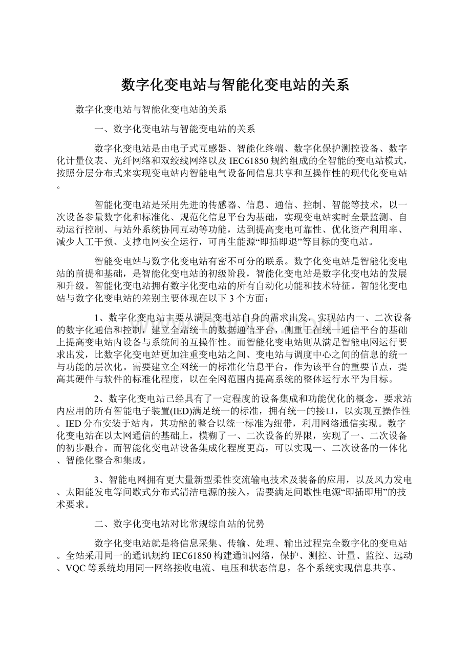 数字化变电站与智能化变电站的关系Word文档格式.docx