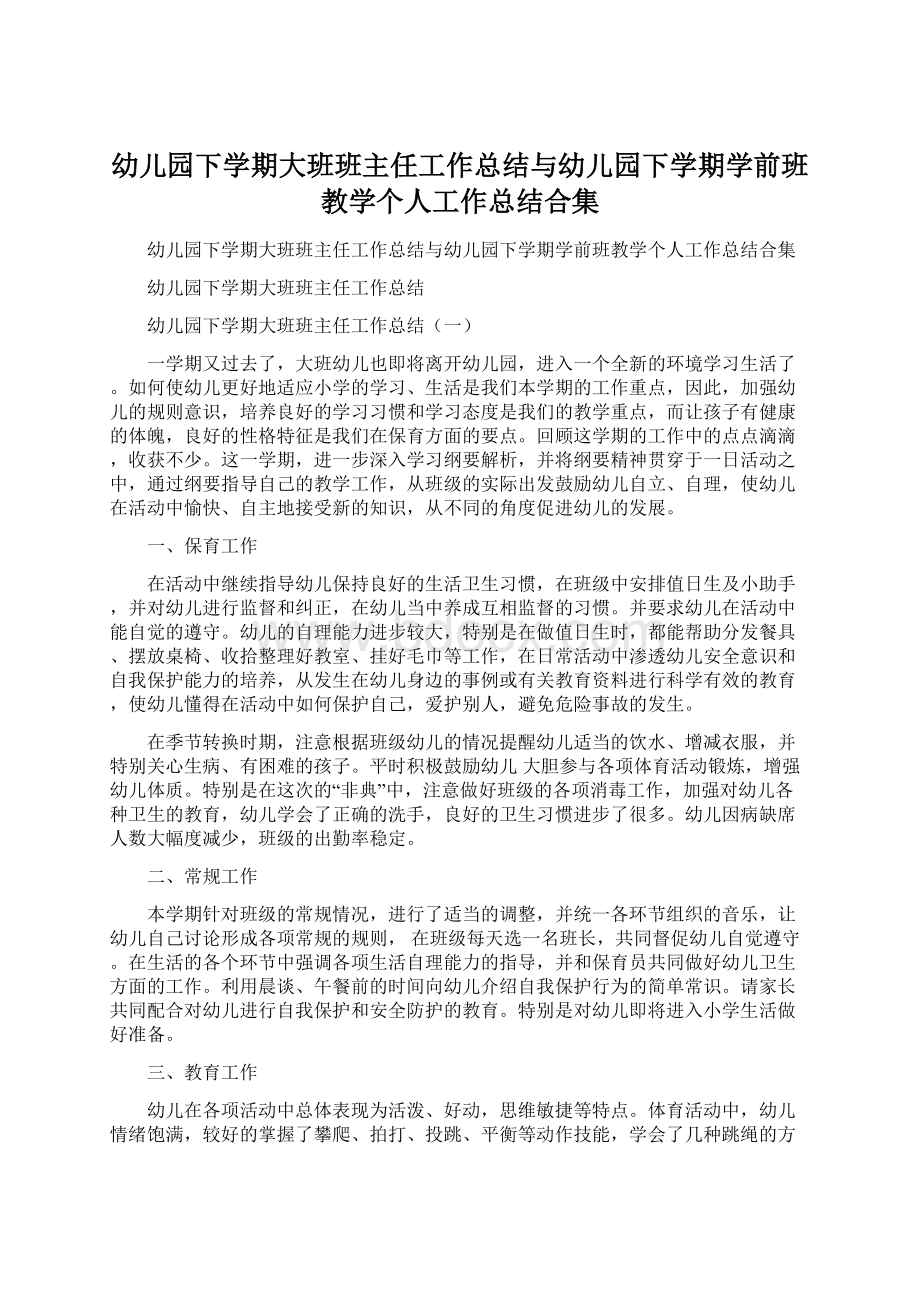 幼儿园下学期大班班主任工作总结与幼儿园下学期学前班教学个人工作总结合集.docx_第1页