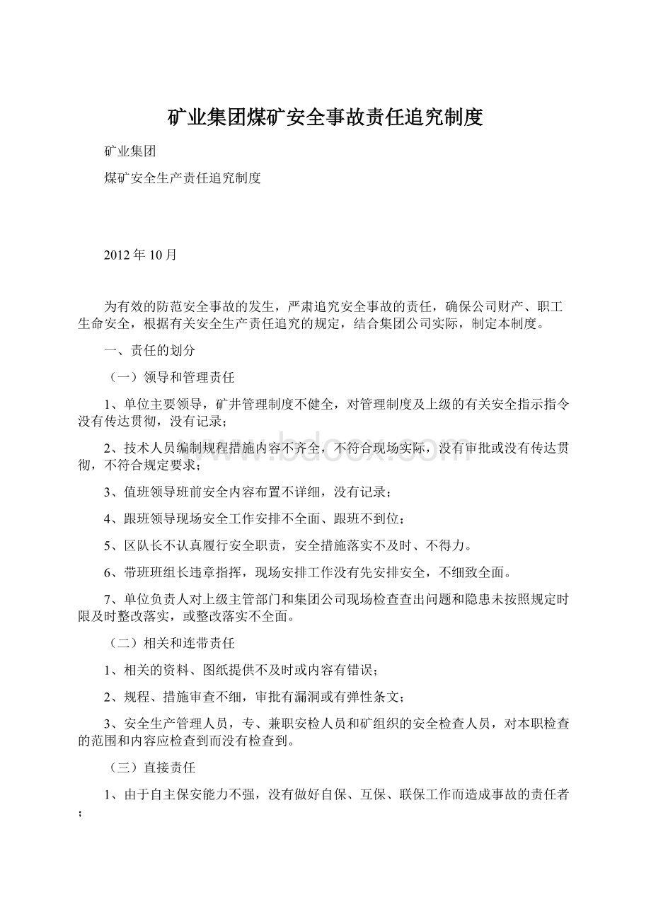 矿业集团煤矿安全事故责任追究制度.docx_第1页