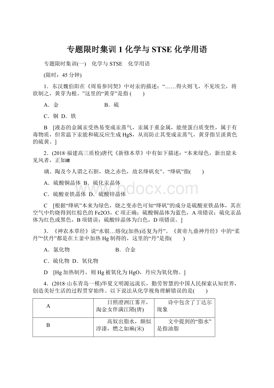 专题限时集训1 化学与STSE 化学用语.docx