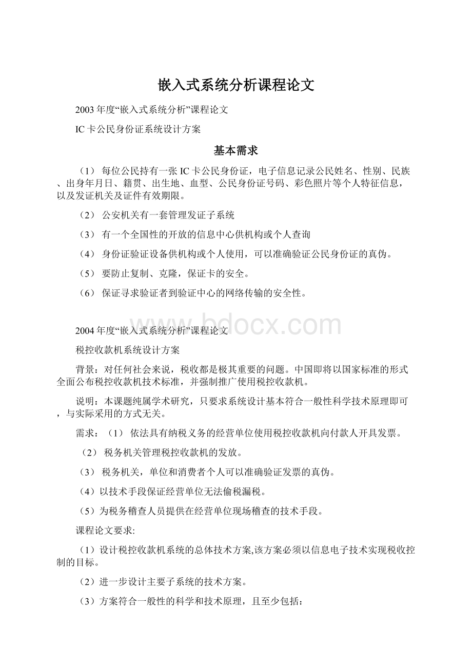 嵌入式系统分析课程论文文档格式.docx_第1页