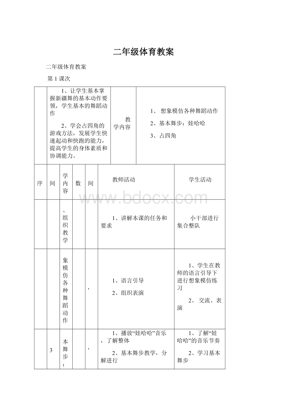 二年级体育教案文档格式.docx