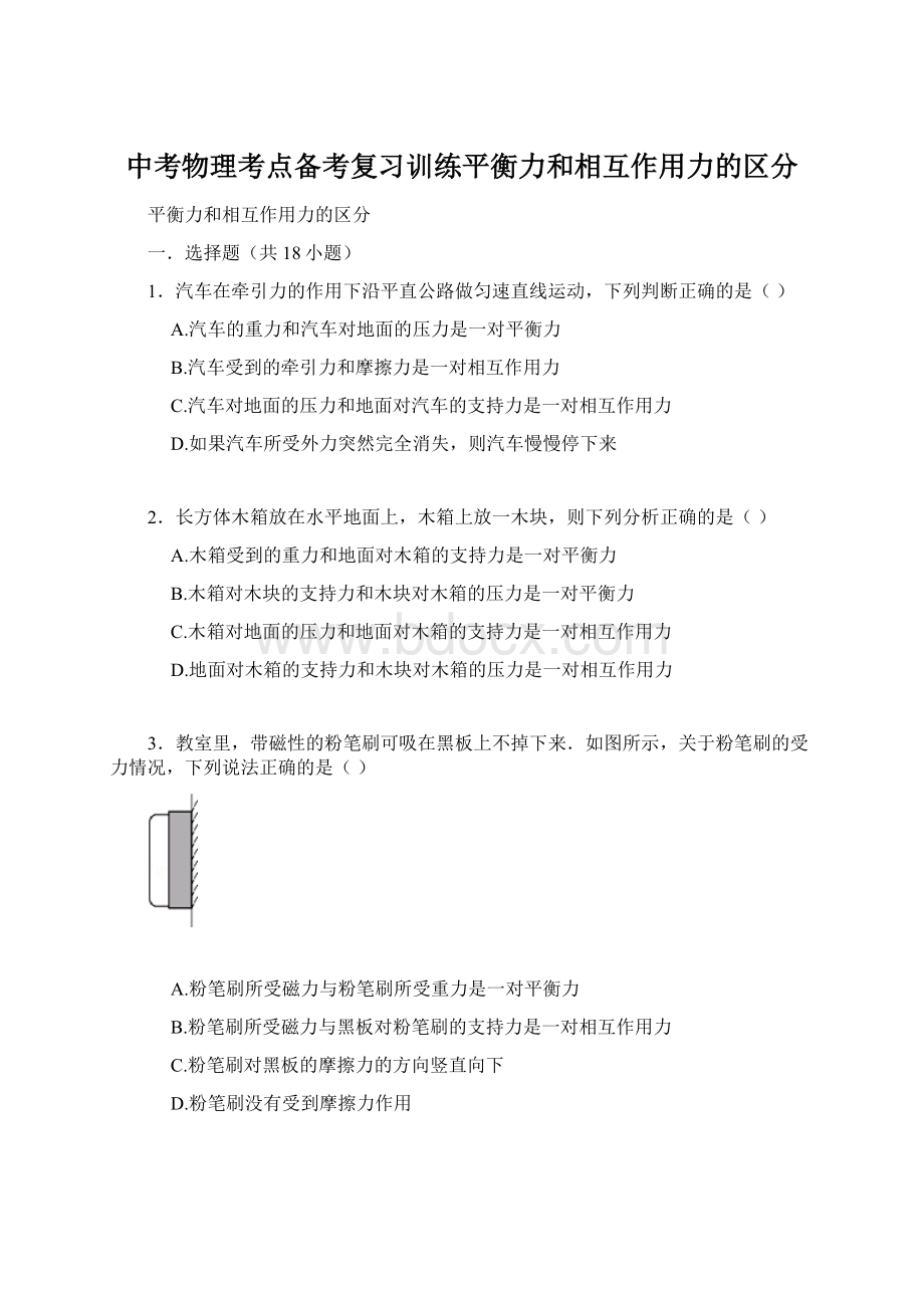 中考物理考点备考复习训练平衡力和相互作用力的区分.docx_第1页